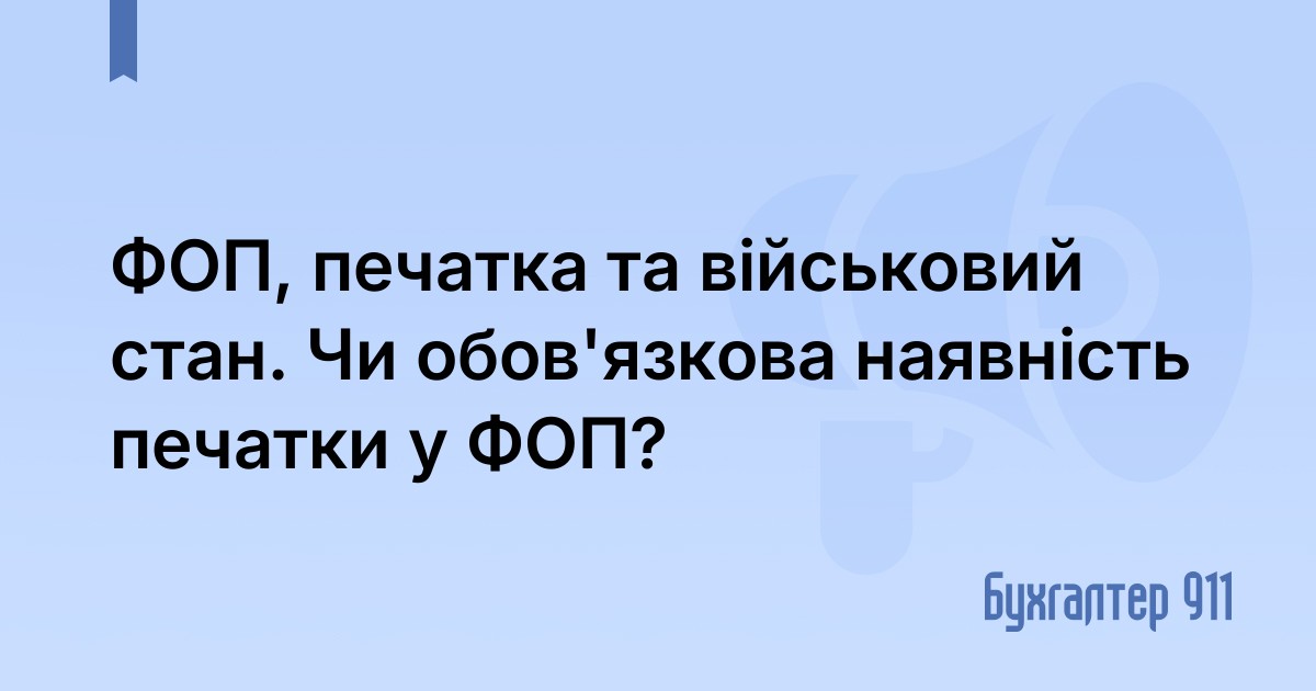 ФОП, печатка та військовий стан. Чи обов'язкова наявність печатки у ФОП ...