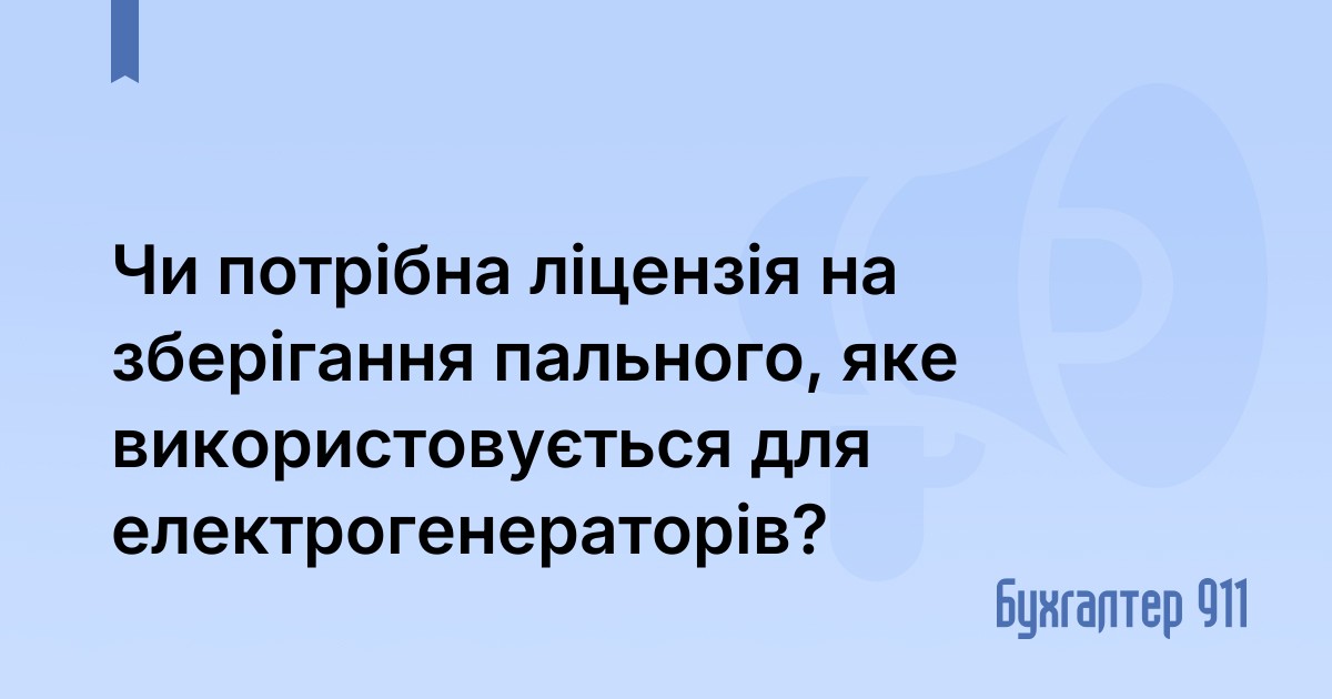 Чи потрібна ліцензія на зберігання пального, яке використовується для ...