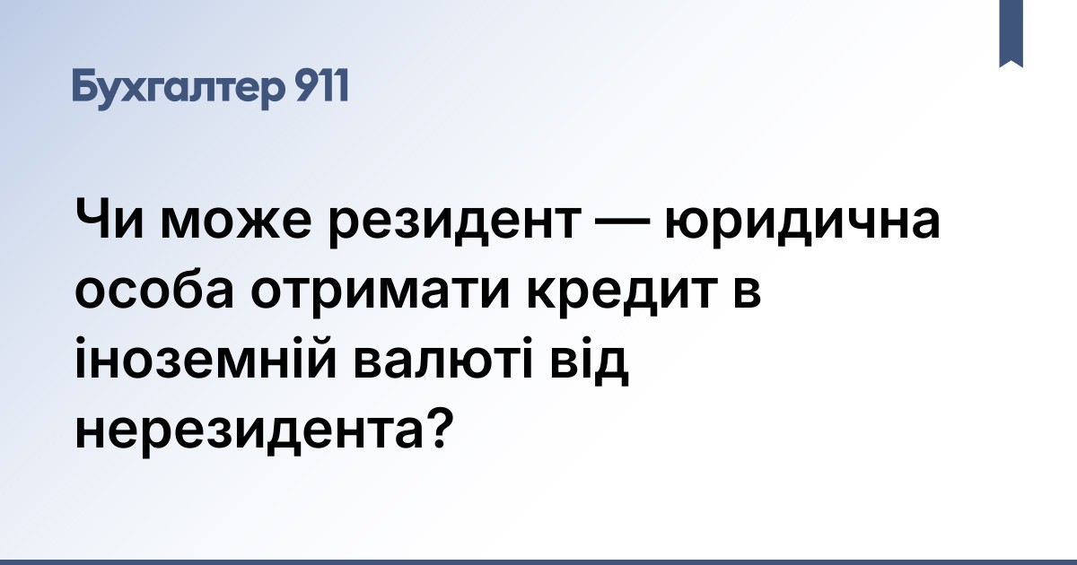 Может ли резидент - юридическое лицо получить кредит в иностранной ...
