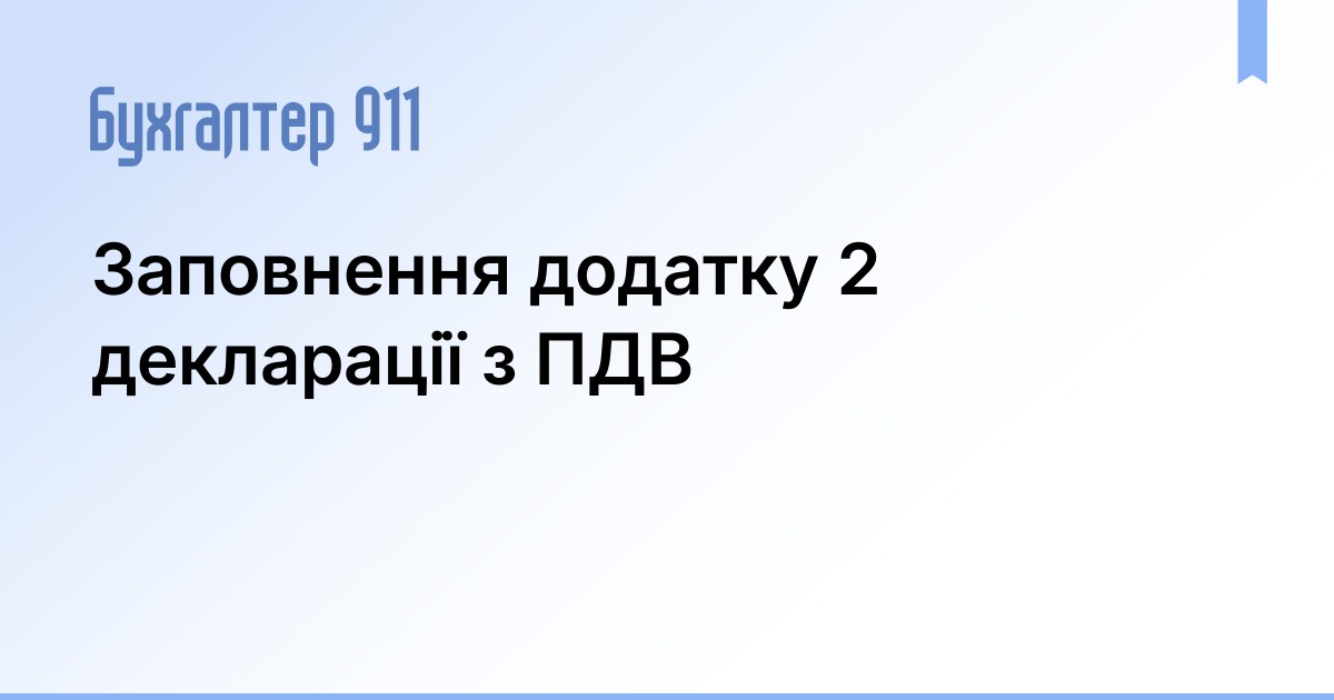 Заповнення додатку 2 декларації з ПДВ | Новини Бухгалтер 911