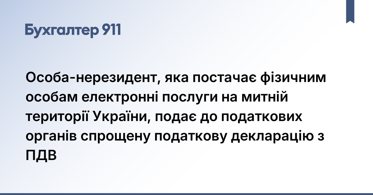 Лицо-нерезидент, поставляющее физическим лицам электронные услуги на ...