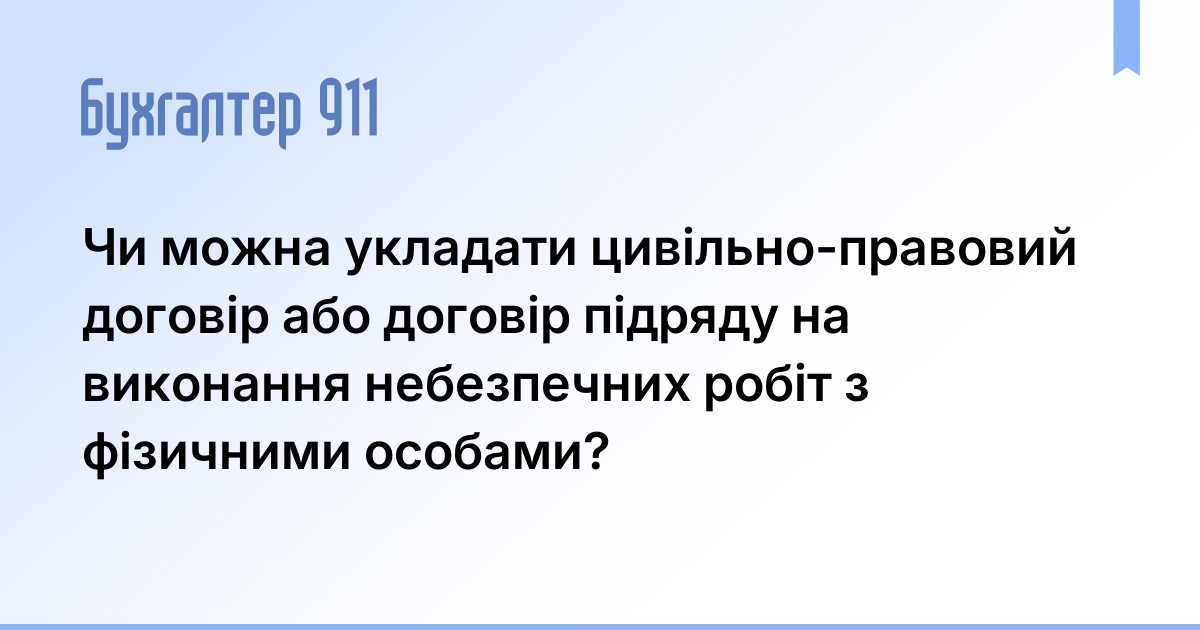 Чи можна укладати цивільно-правовий договір або договір підряду на ...