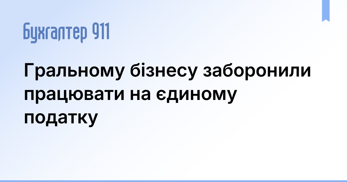 Гральному бізнесу заборонили працювати на єдиному податку | Новини ...
