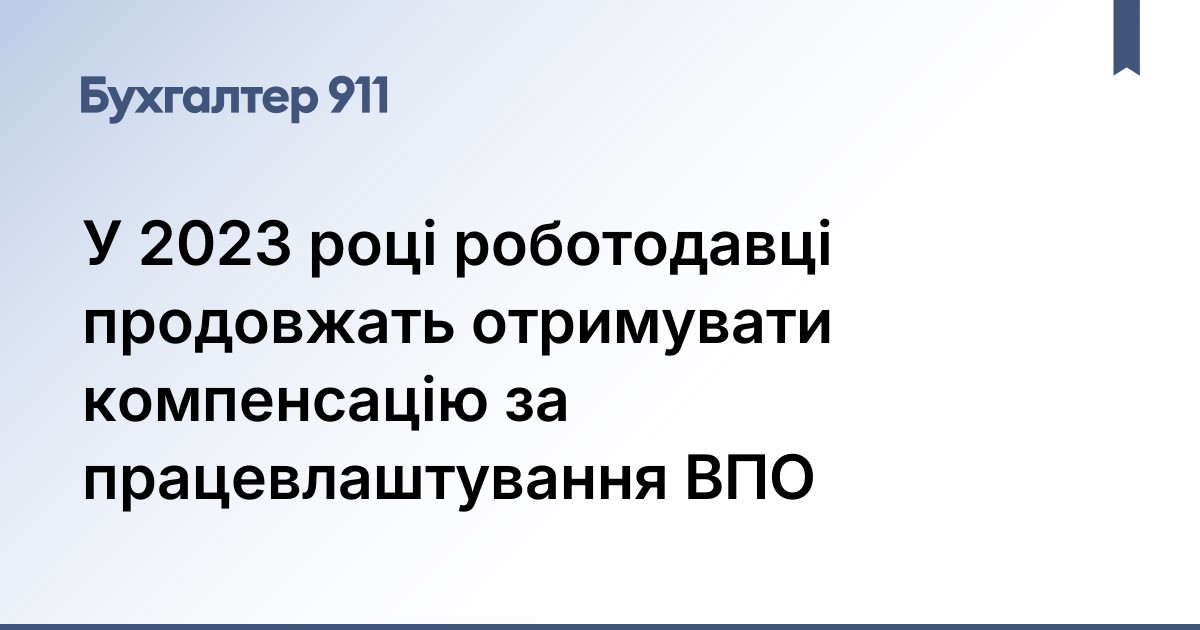 У 2023 році роботодавці продовжать отримувати компенсацію за ...