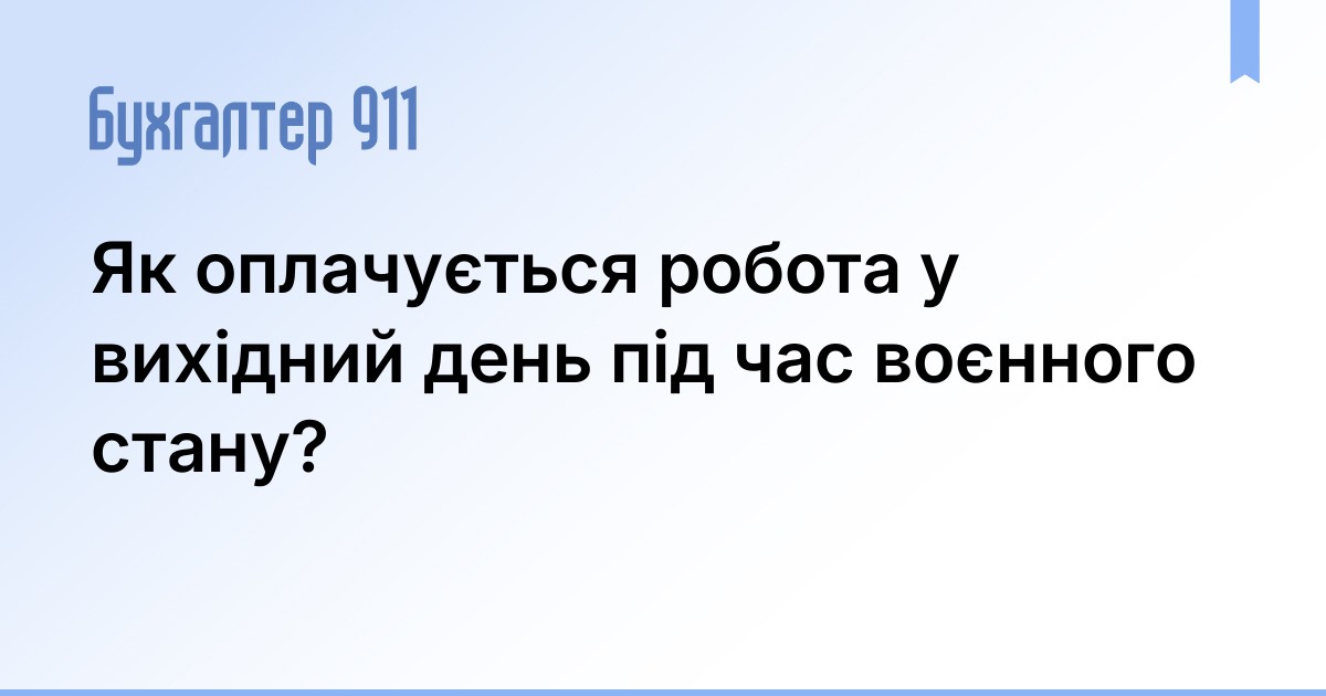 Як оплачується робота у вихідний день під час воєнного стану? | Новини ...