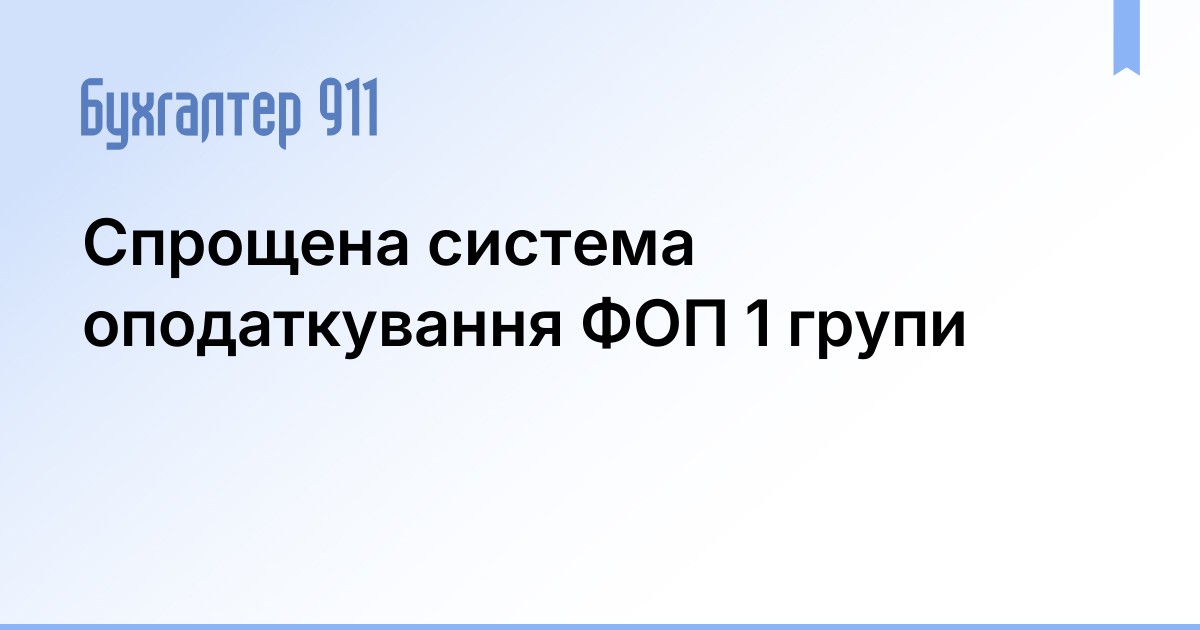 Спрощена система оподаткування ФОП 1 групи | Новини Бухгалтер 911