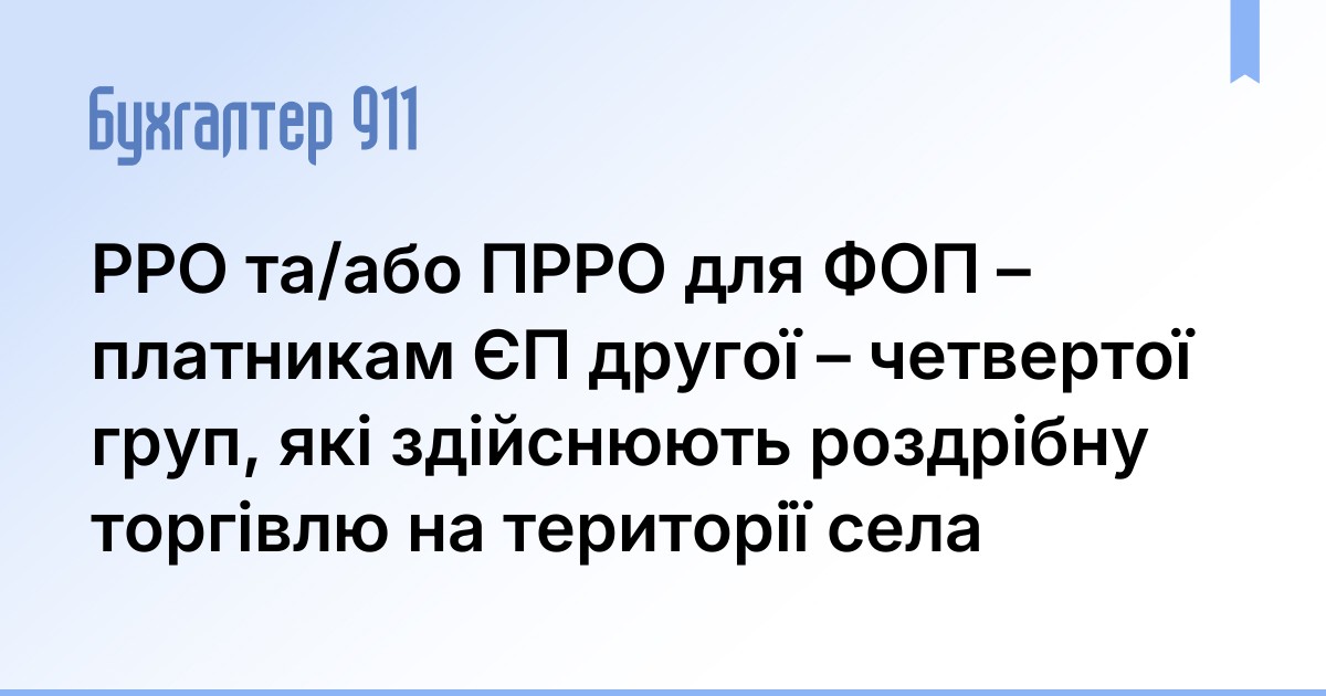 РРО та/або ПРРО для ФОП – платникам ЄП другої – четвертої груп, які ...