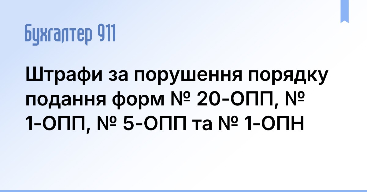 Штрафи за порушення порядку подання форм № 20-ОПП, № 1-ОПП, № 5-ОПП та ...
