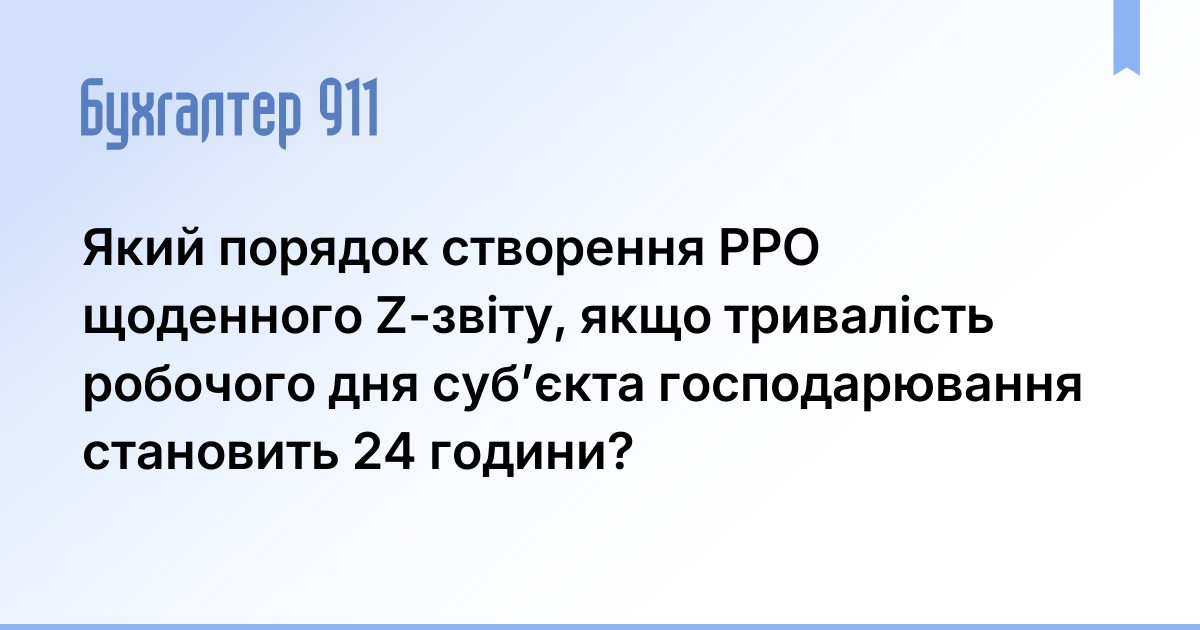 Який порядок створення РРО щоденного Z-звіту, якщо тривалість робочого ...