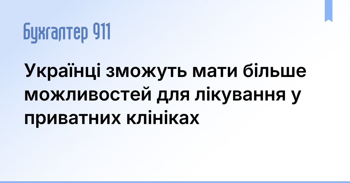 Українці зможуть мати більше можливостей для лікування у приватних ...