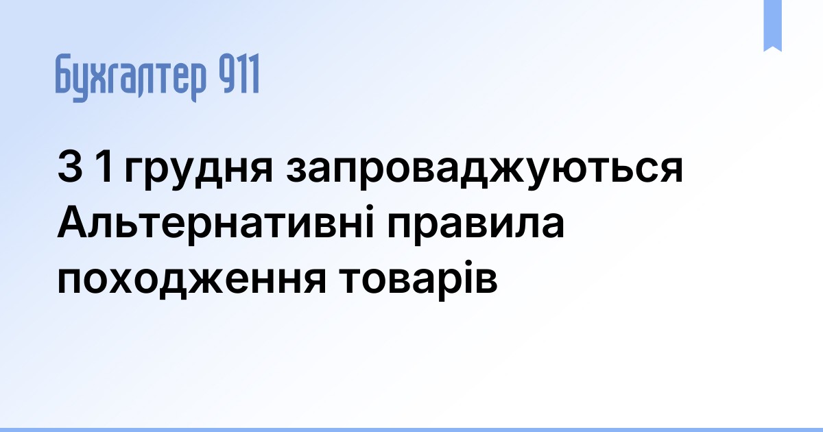 З 1 грудня запроваджуються Альтернативні правила походження товарів ...