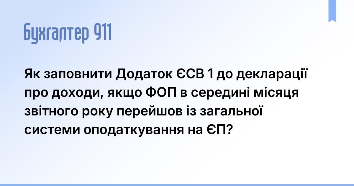 Як заповнити Додаток ЄСВ 1 до декларації про доходи, якщо ФОП в ...