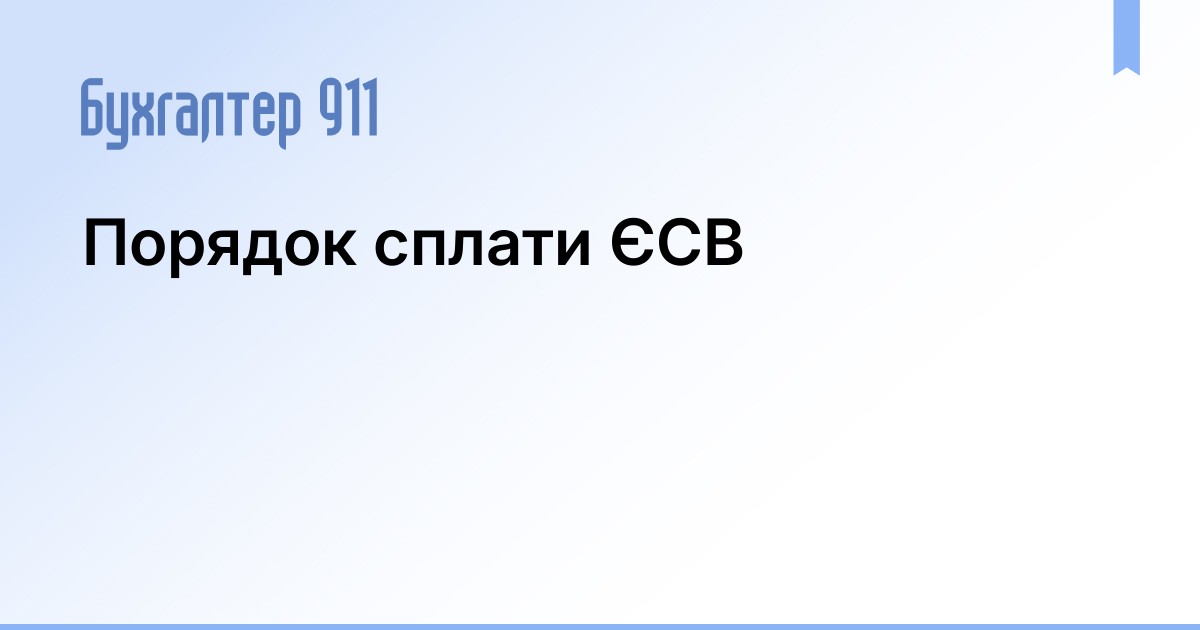 Порядок сплати ЄСВ | Новини Бухгалтер 911
