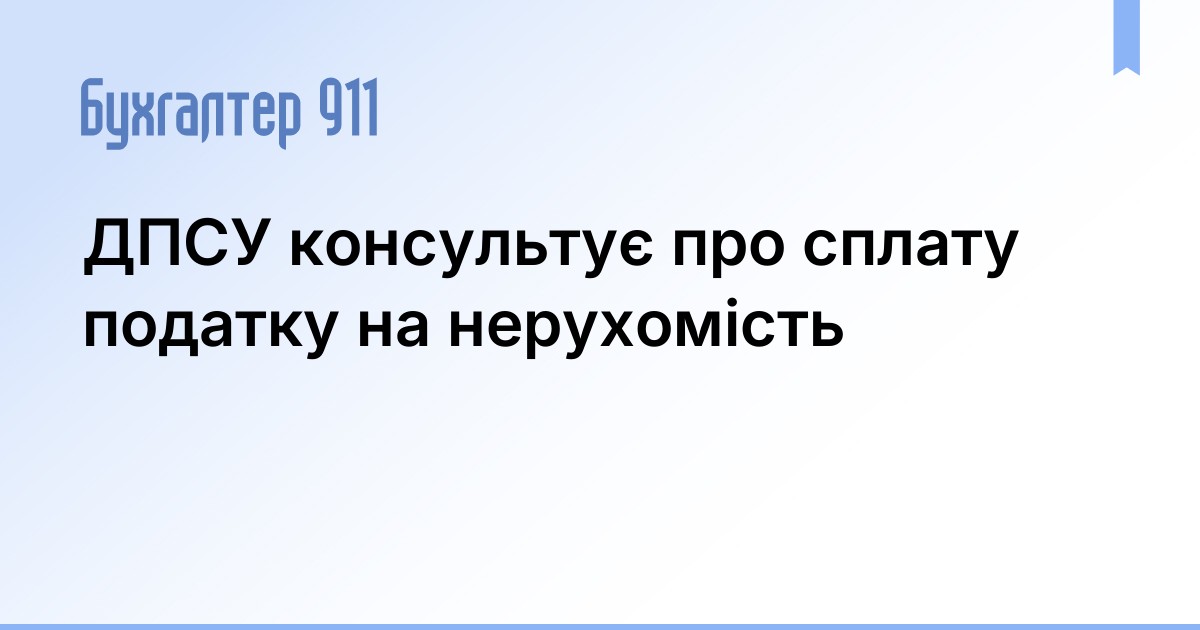 ДПСУ консультує про сплату податку на нерухомість | Новини Бухгалтер 911