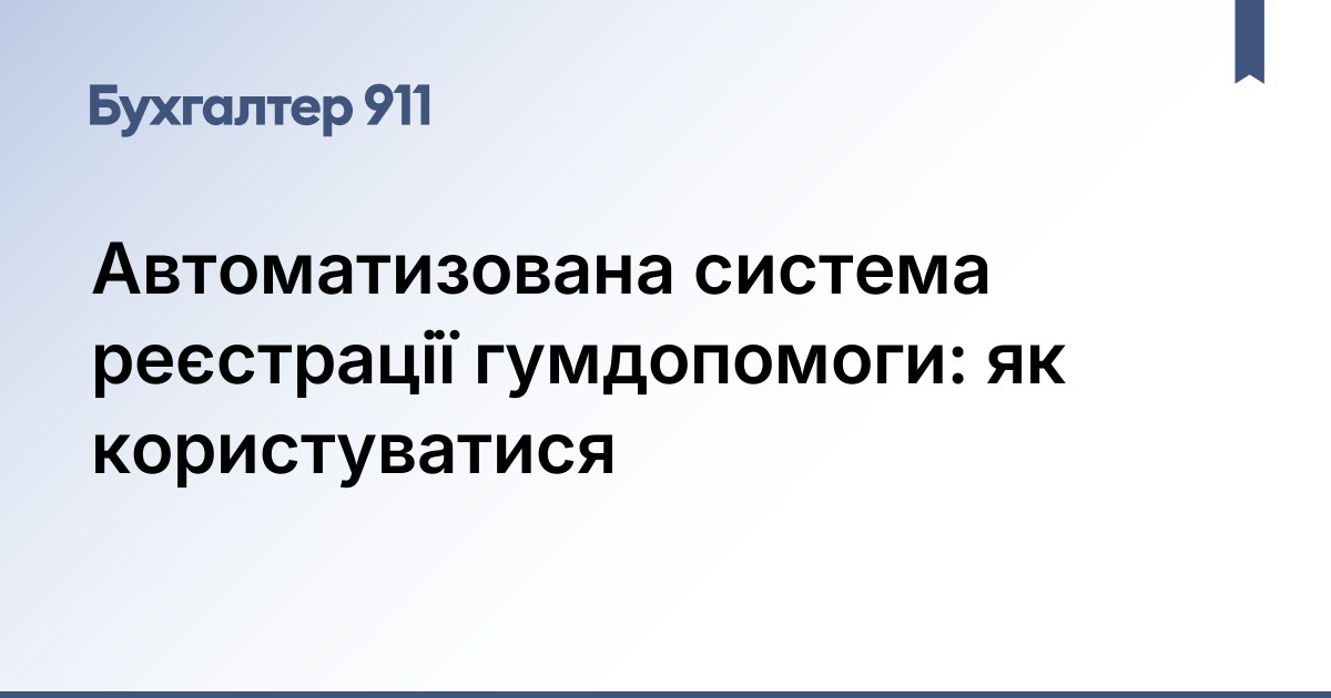 Автоматизована система реєстрації гумдопомоги: як користуватися ...