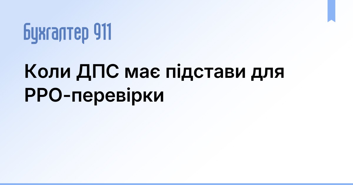 Коли ДПС має підстави для РРО-перевірки | Новини Бухгалтер 911