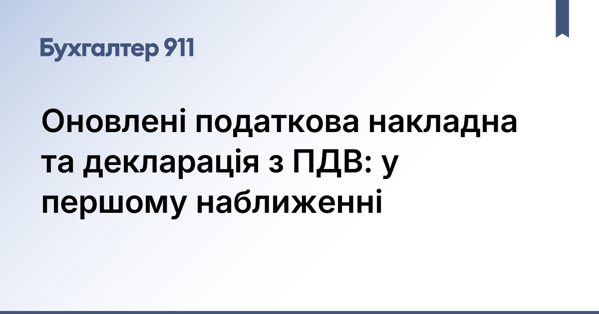 Оновлені податкова накладна та декларація з ПДВ: у першому наближенні