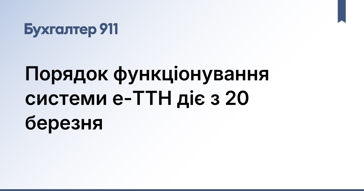 Затверджено Порядок функціонування системи е-ТТН