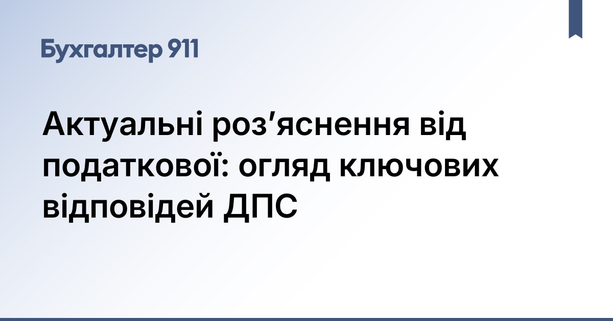 Актуальні роз’яснення від податкової: огляд ключових відповідей ДПС