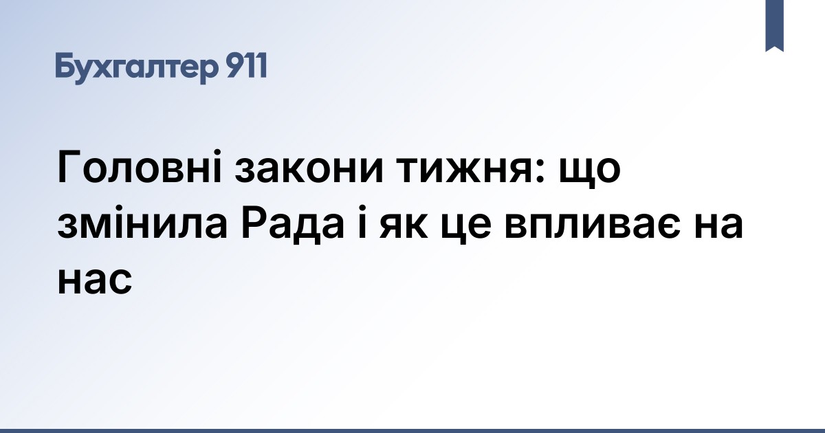 Головні закони тижня: що змінила Рада і як це впливає на нас