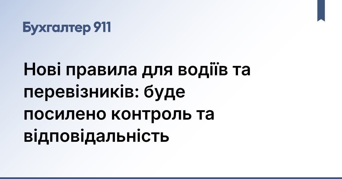 Нові правила для водіїв та перевізників: буде посилено контроль та відповідальність