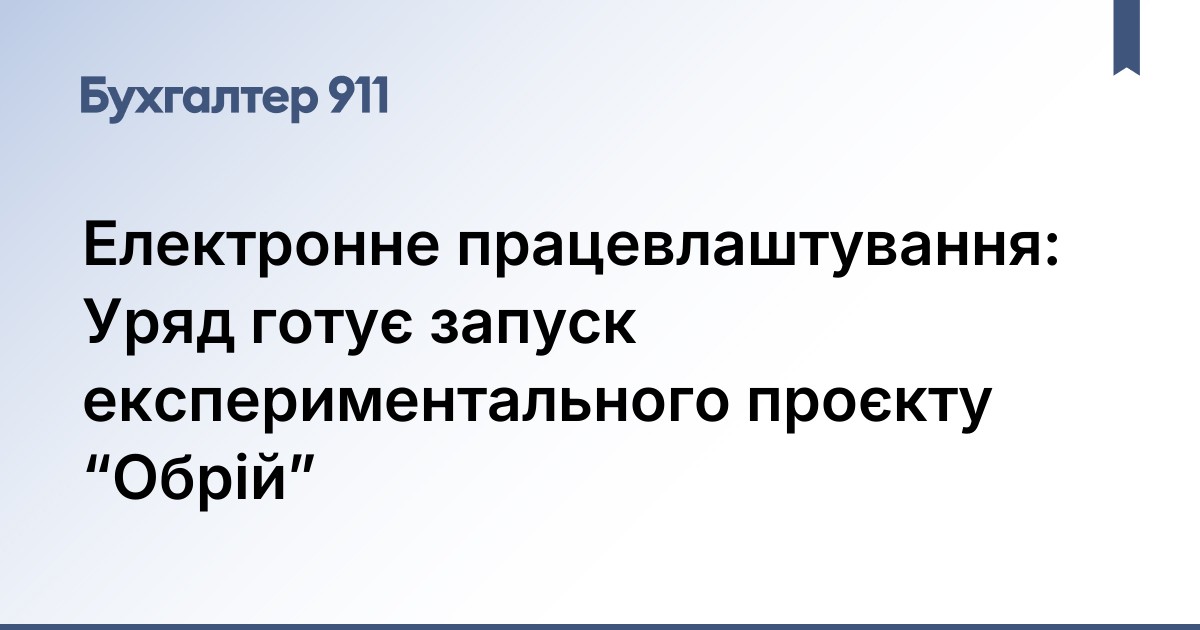 Електронне працевлаштування: Уряд готує запуск експериментального проєкту "Обрій"