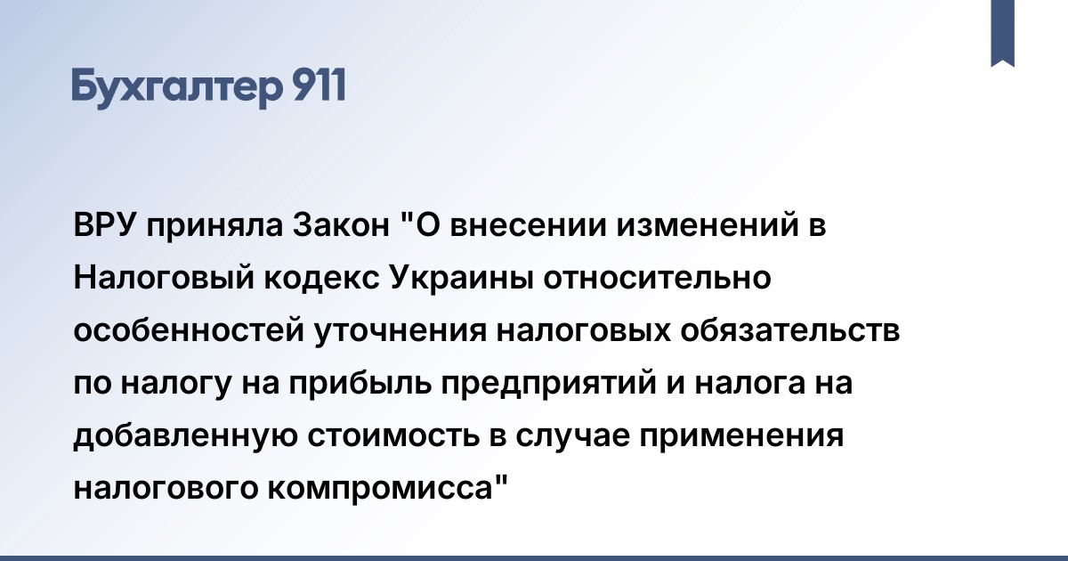 ВРУ приняла Закон "О внесении изменений в Налоговый кодекс