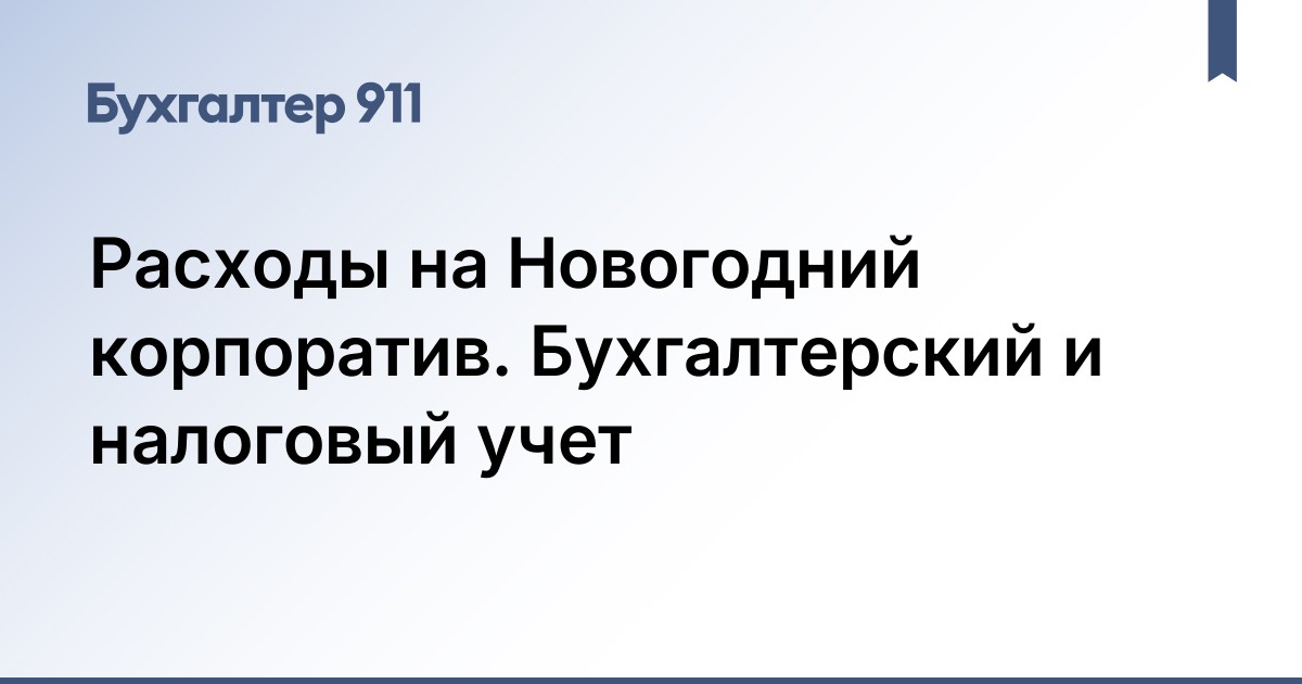 Расходы На Новогодний Корпоратив