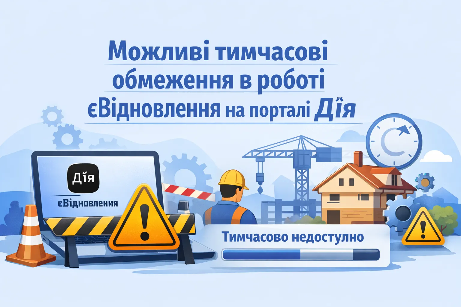 Возможные временные ограничения в работе услуг єВідновлення на портале Дія