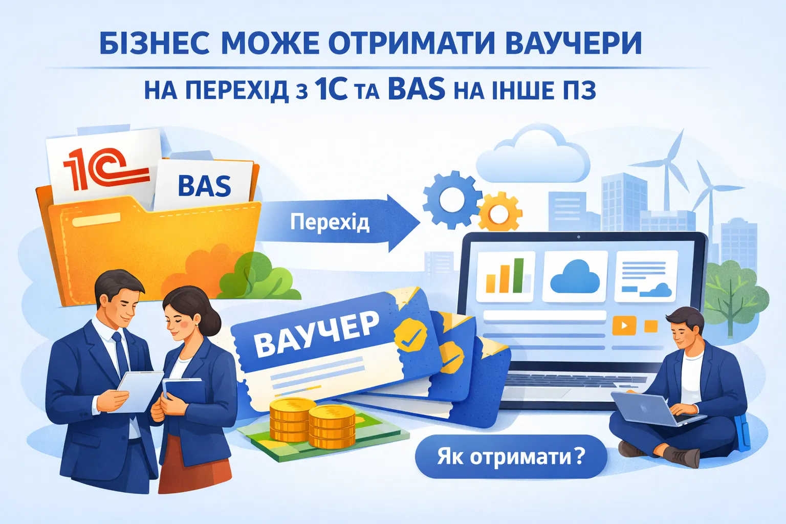 Бізнес може скористатися ваучерами для переходу з 1С та BAS на інше ПЗ: як отримати