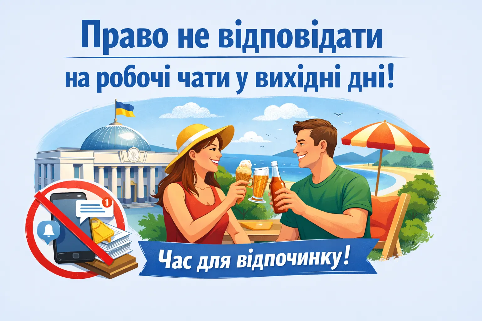 Рада легалізує право ігнорувати робочі чати у вихідні дні