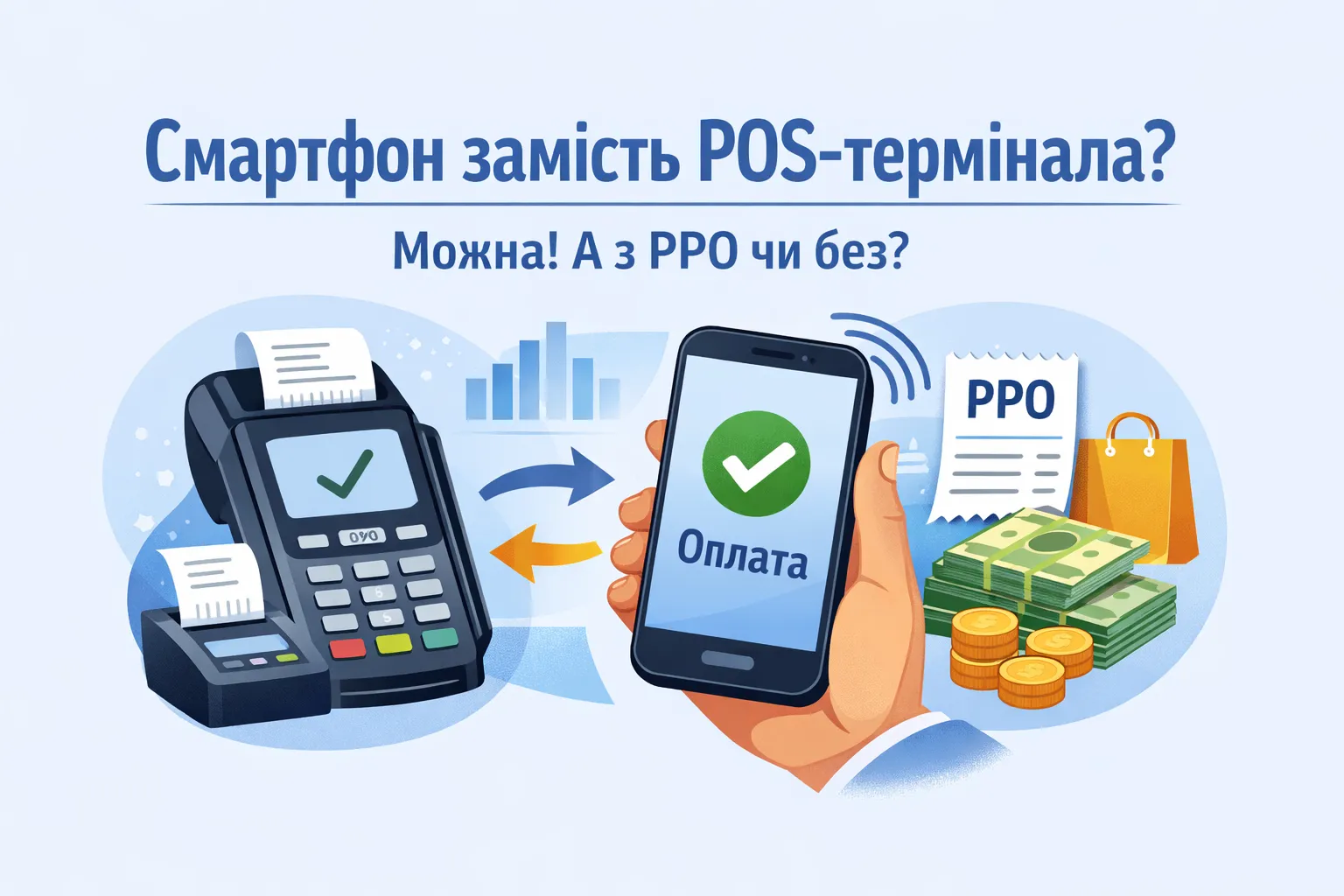Смартфон замість POS-термінала? Можна! А з РРО чи без?