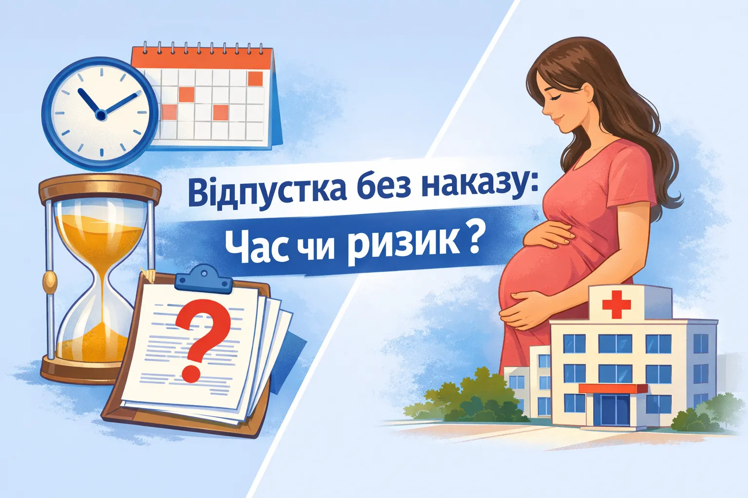Відпустка у зв’язку з вагітністю та пологами без наказу: економимо час чи ризикуємо?