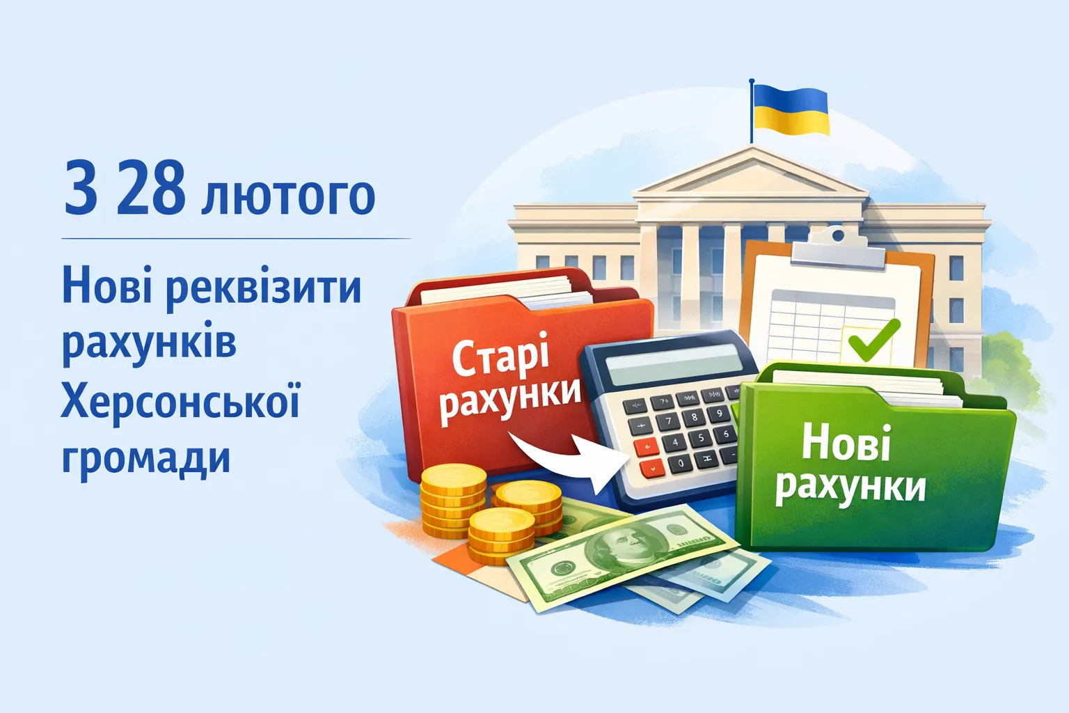 Увага: з 28 лютого змінюються реквізити бюджетних рахунків Херсонської громади 