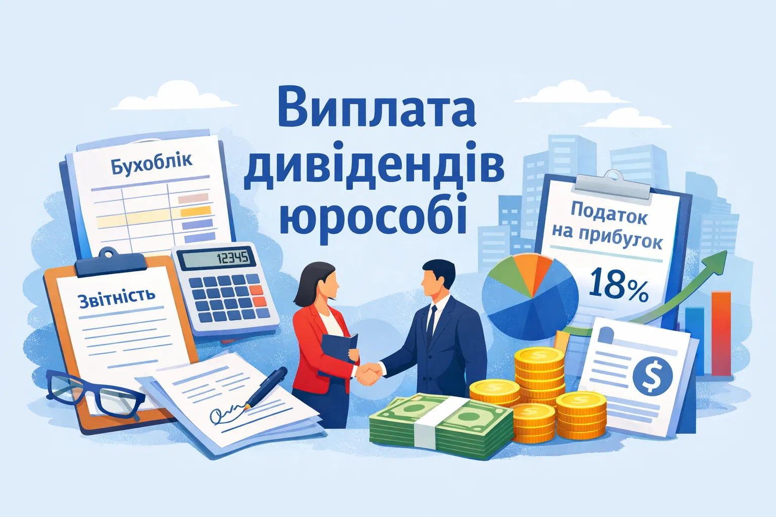 Виплачуємо дивіденди юрособі: бухоблік і податок на прибуток