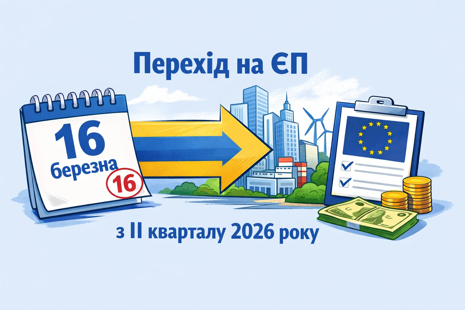 Переход на ЕН со II квартала 2026 года: дедлайн подачи заявления - 16 марта