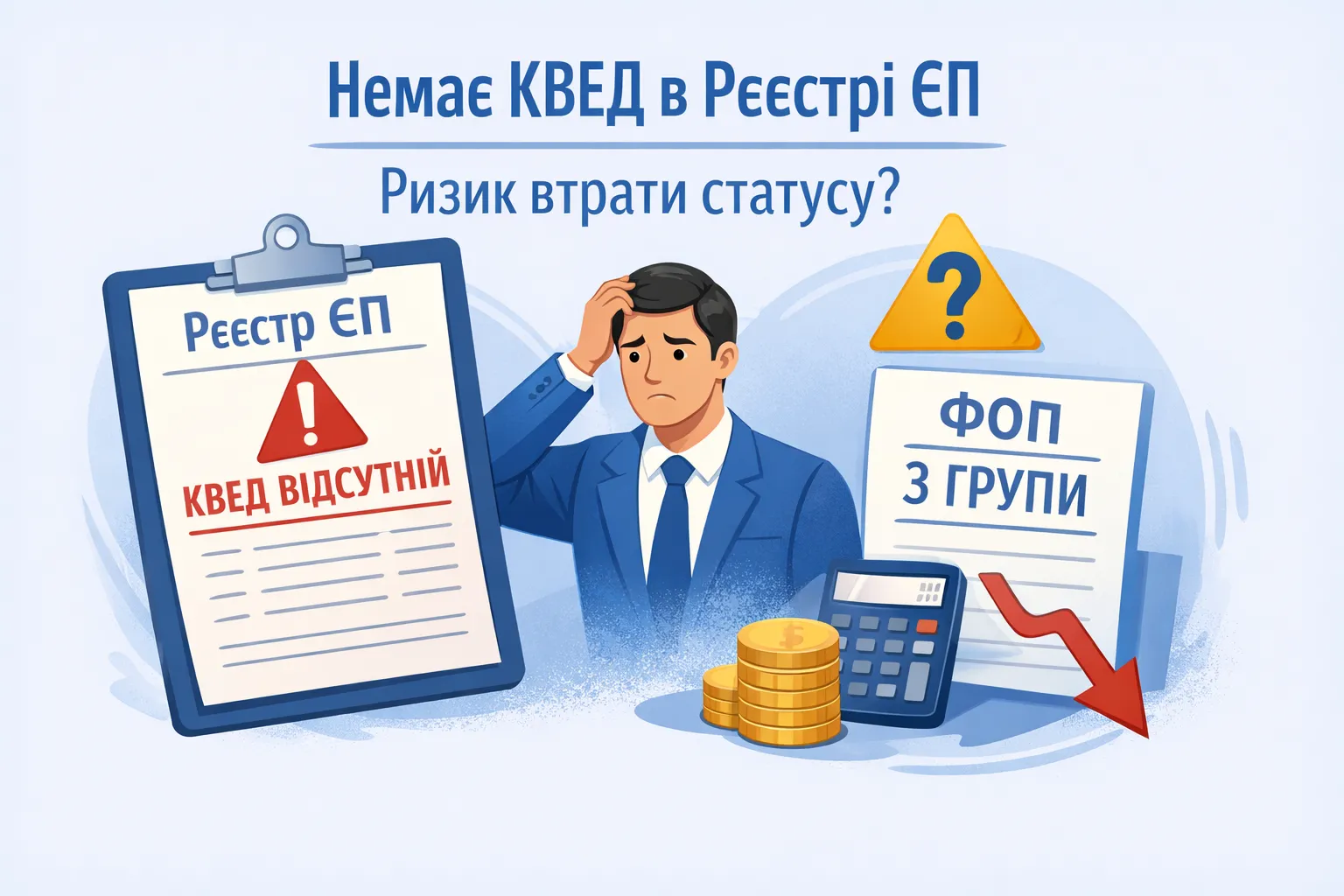 Немає КВЕД у Реєстрі ЄП: чи ризикує ФОП третьої групи статусом? Немає КВЕД у Реєстрі ЄП: чи ризикує ФОП третьої групи статусом?