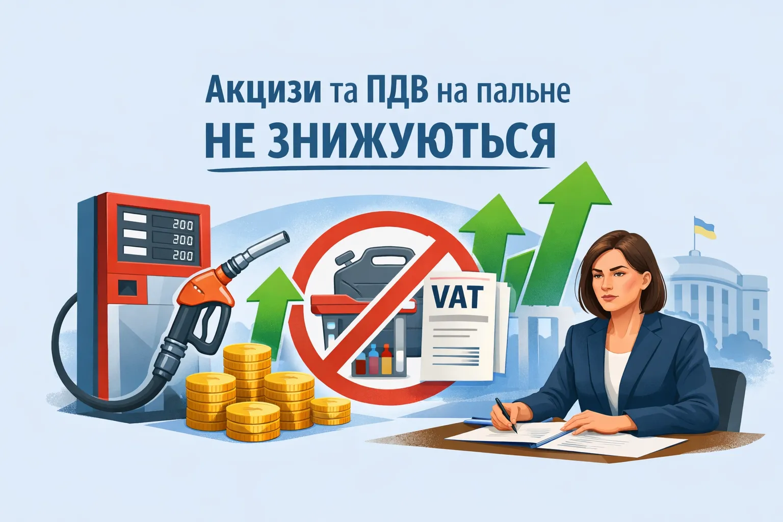 Уряд не планує знижувати акцизи та ПДВ на пальне - Свириденко