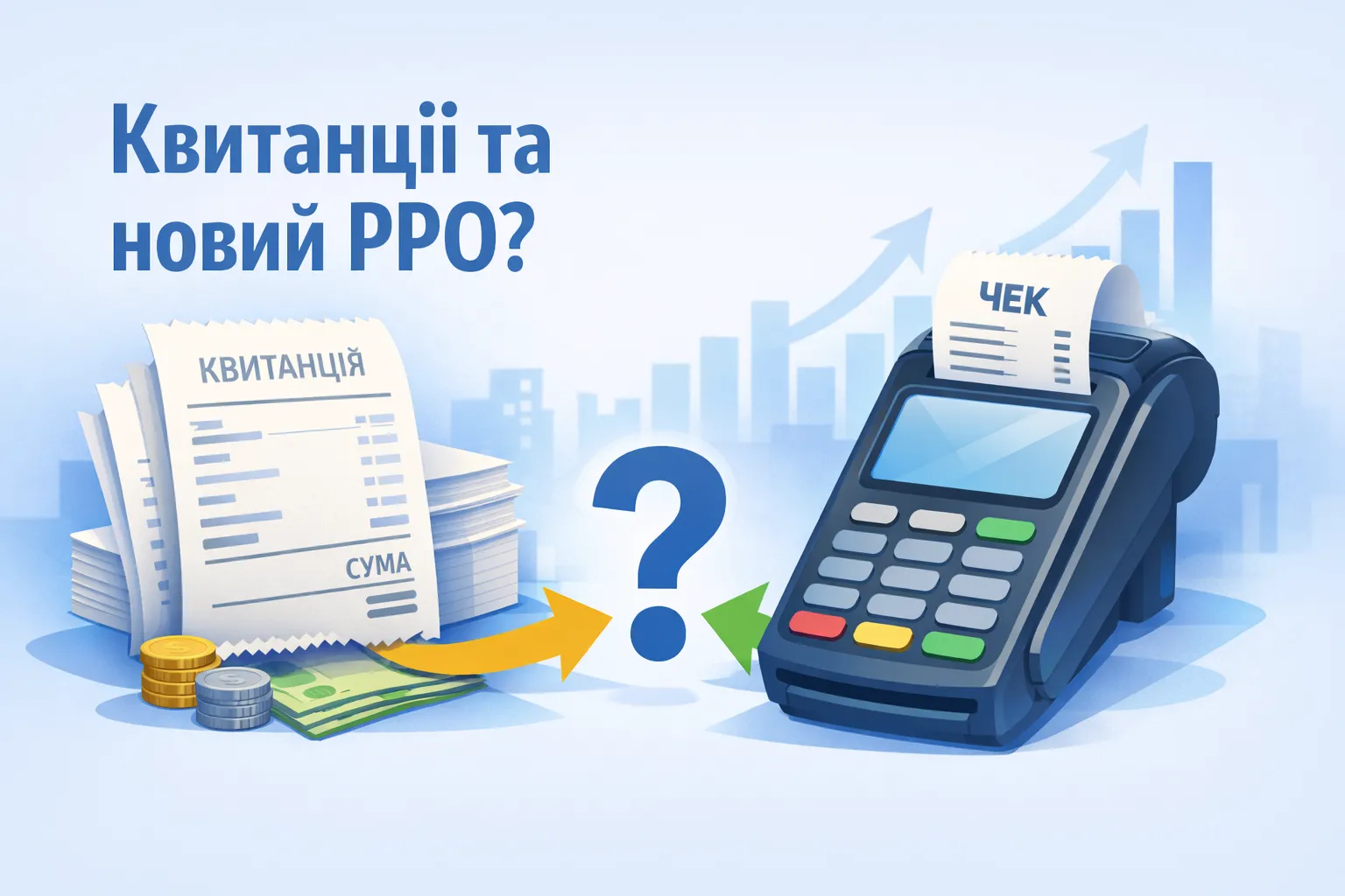 Чи потрібно проводити через новий РРО операції, здійснені за розрахунковими квитанціями