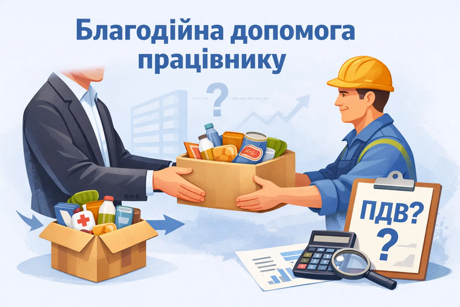 Підприємство передало благодійну допомогу - товар працівнику: що з ПДВ?