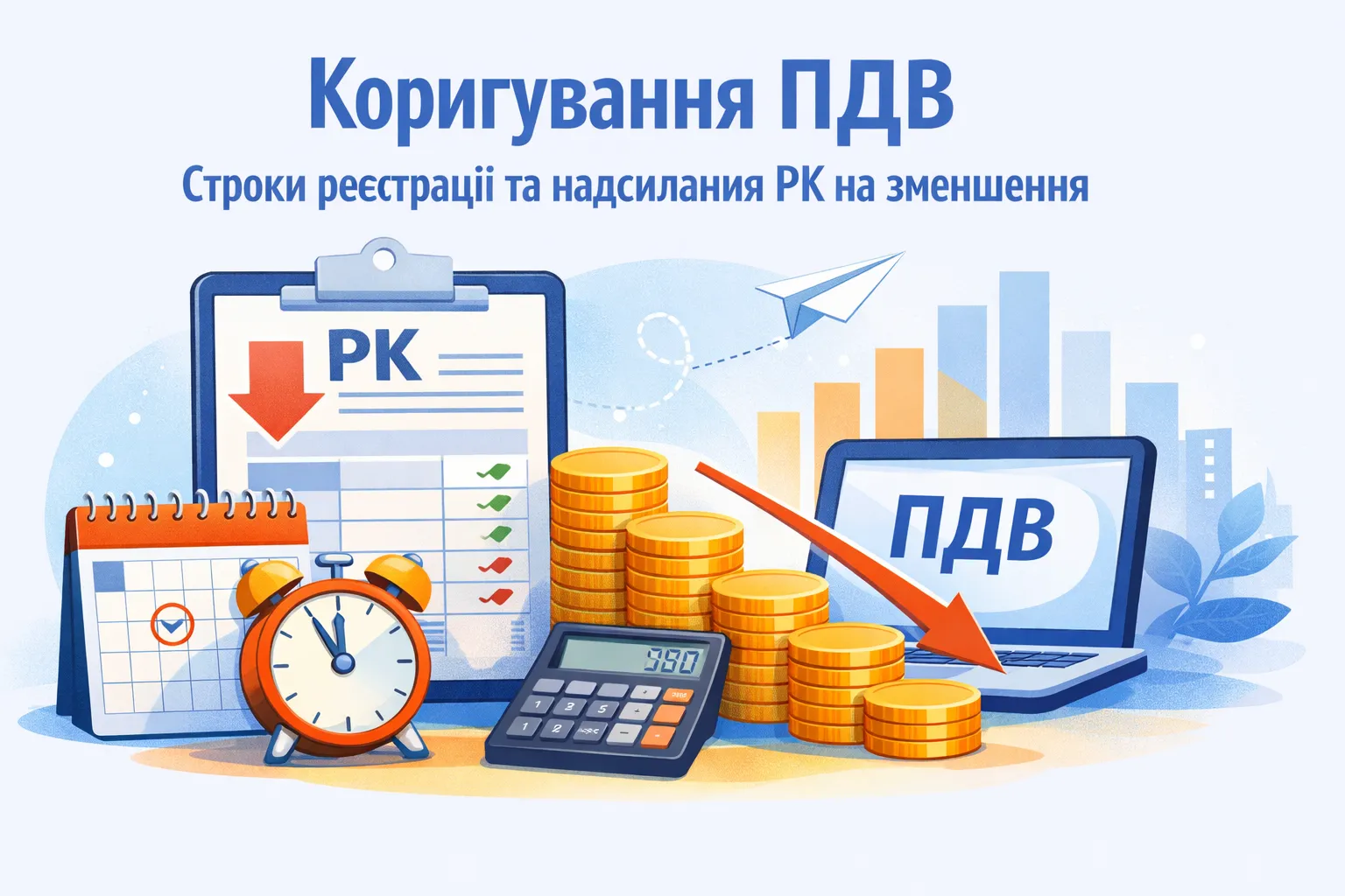 Коригування ПДВ: строки реєстрації та надсилання РК на зменшення Коригування ПДВ: строки реєстрації та надсилання РК на зменшення