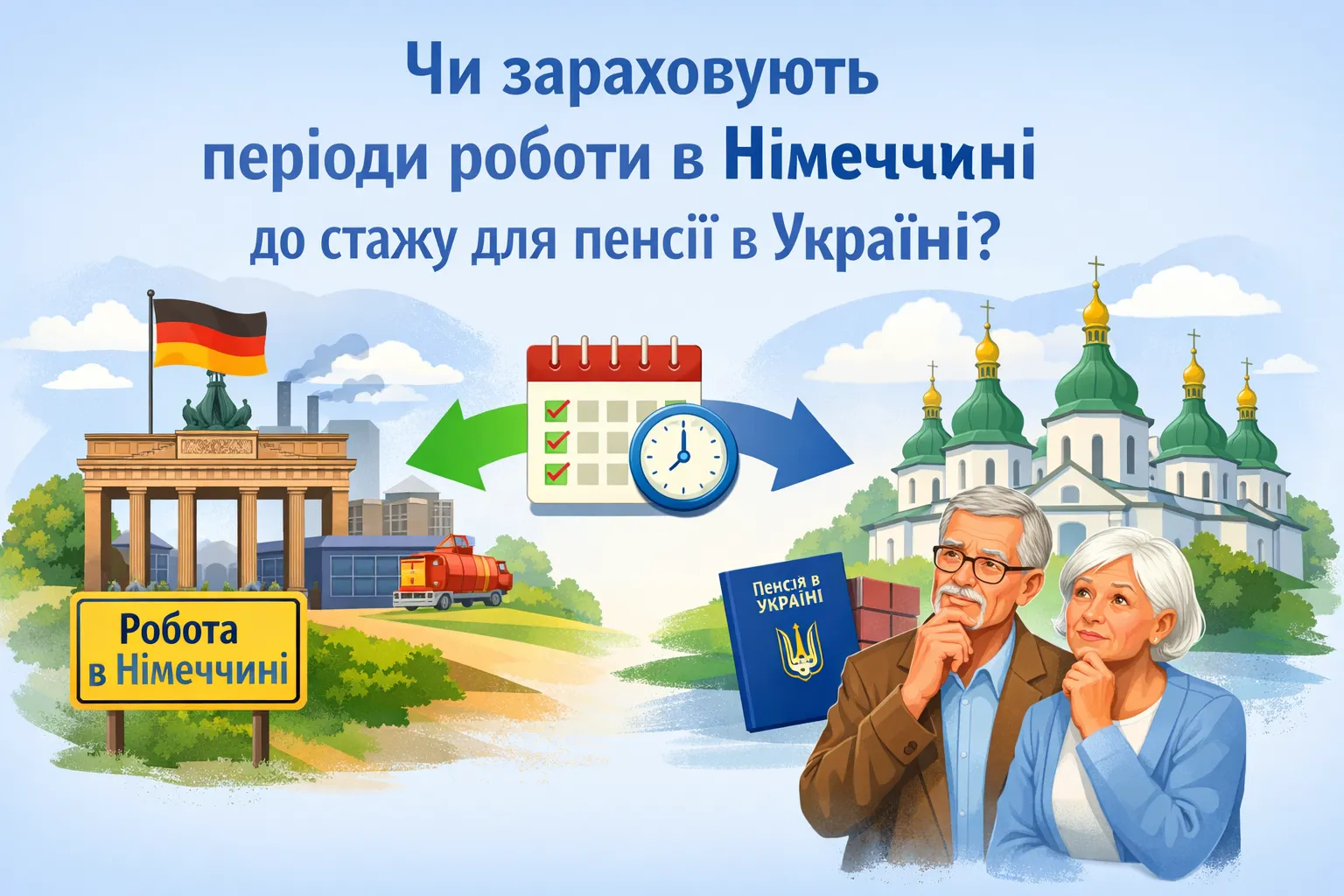Чи зараховуються до страхового стажу при призначенні пенсії в Україні періоди роботи в Німеччині? Чи зараховуються до страхового стажу при призначенні пенсії в Україні періоди роботи в Німеччині?