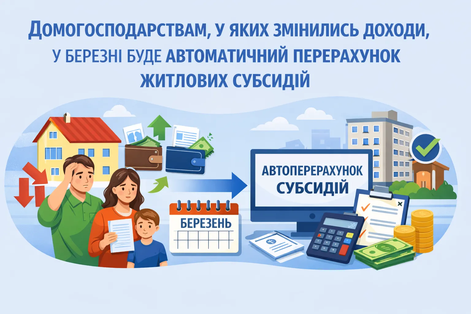 Домогосподарствам, у яких змінились доходи, у березні буде проведено автоматичний перерахунок житлових субсидій Домогосподарствам, у яких змінились доходи, у березні буде проведено автоматичний перерахунок житлових субсидій