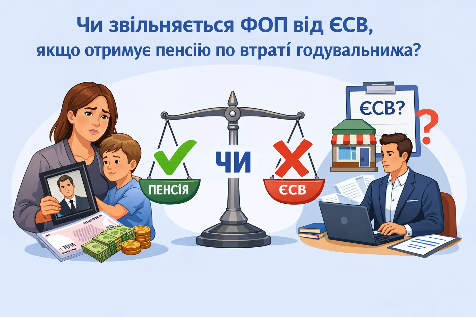 Освобождается ли ФЛП от ЕСВ, если получает пенсию по утрате кормильца