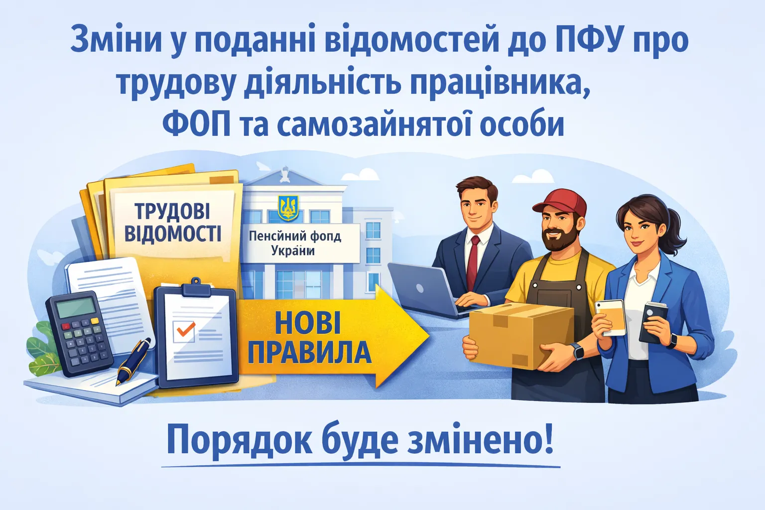 Порядок подання відомостей до ПФУ про трудову діяльність працівника, ФОП та самозайнятой особи буде змінено