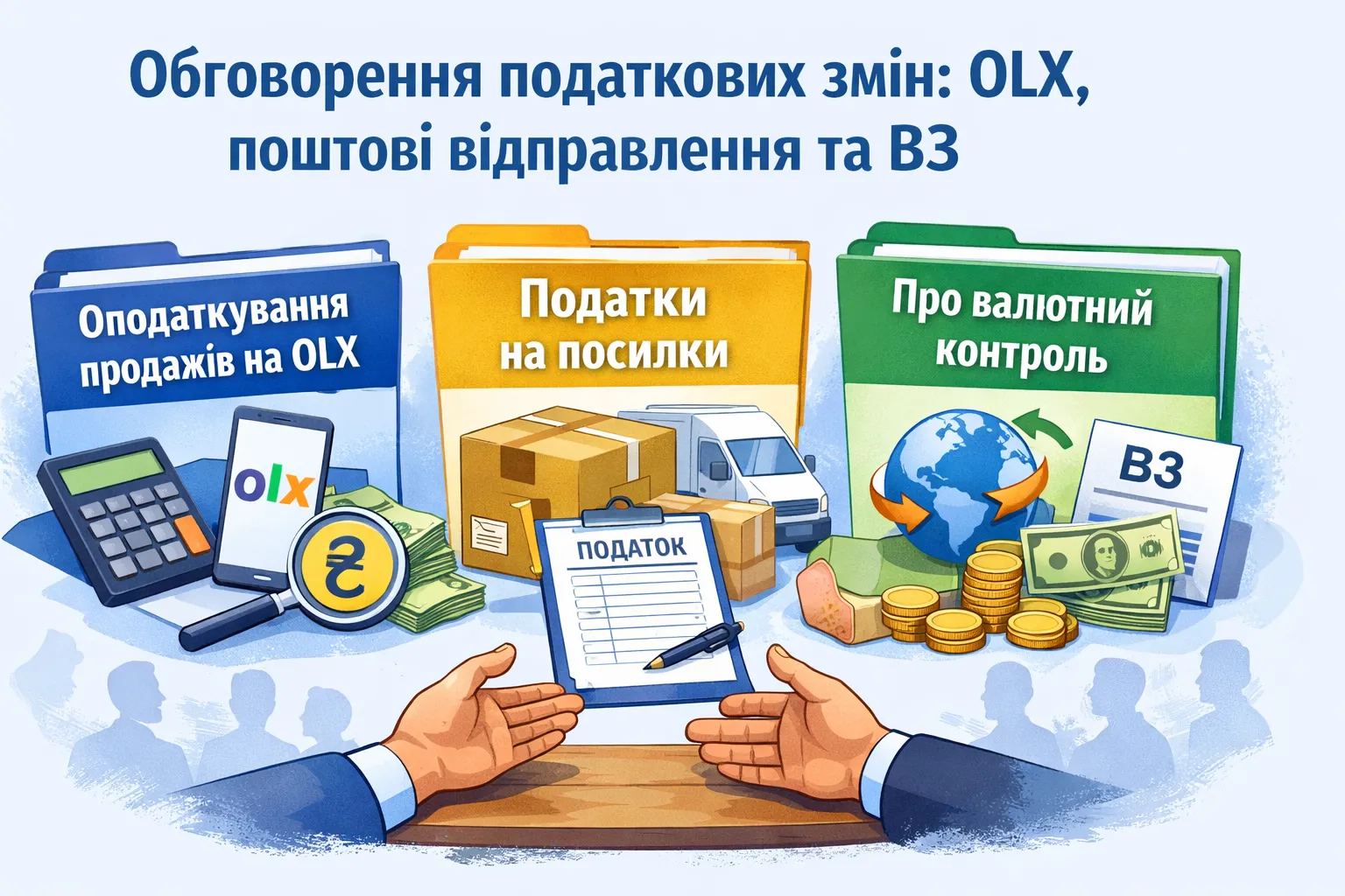 Результати обговорення законопроектів щодо податку на OLX, оподаткування поштових відправлень та про ВЗ