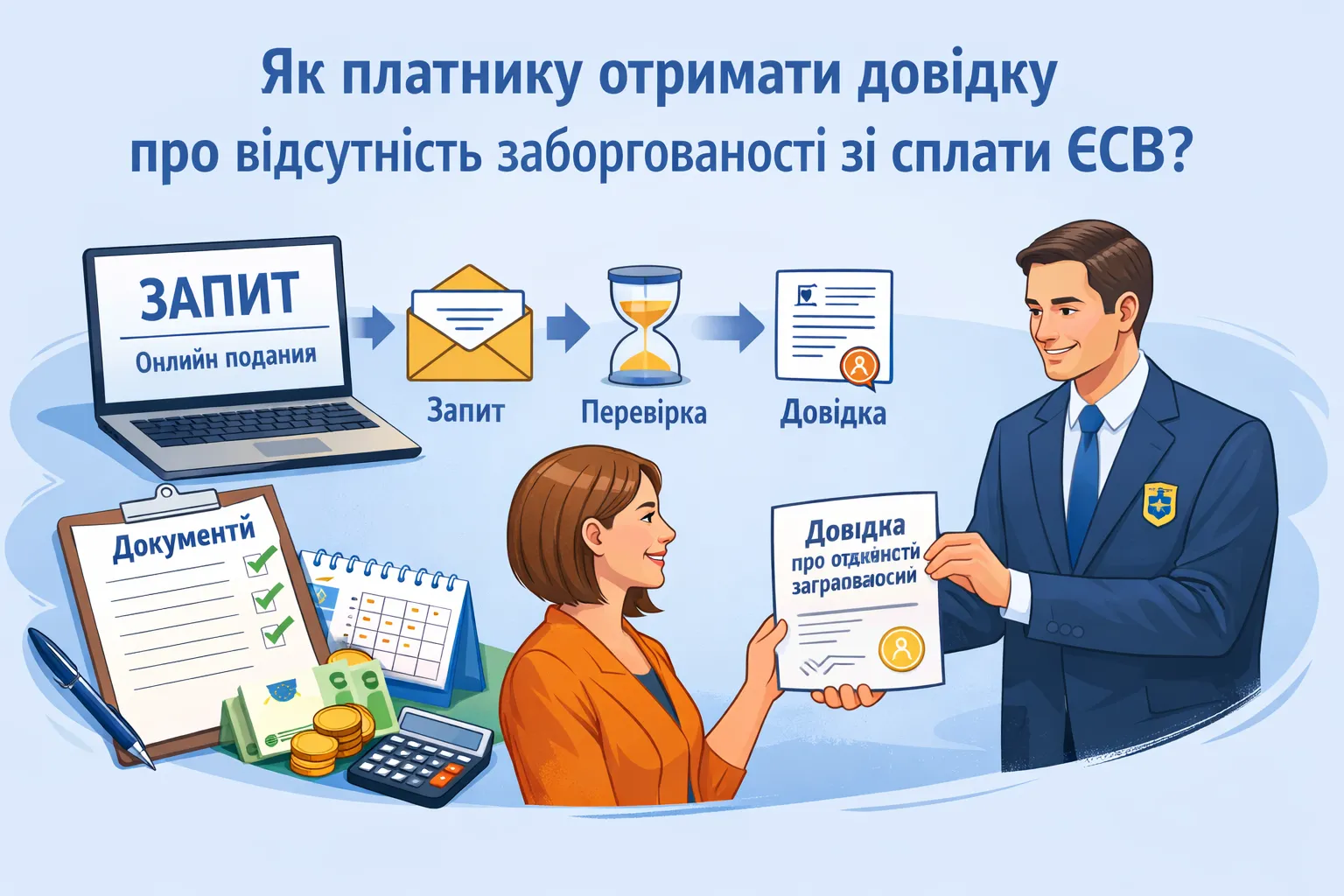 Як платнику отримати довідку про відсутність заборгованості зі сплати ЄСВ? Як платнику отримати довідку про відсутність заборгованості зі сплати ЄСВ?