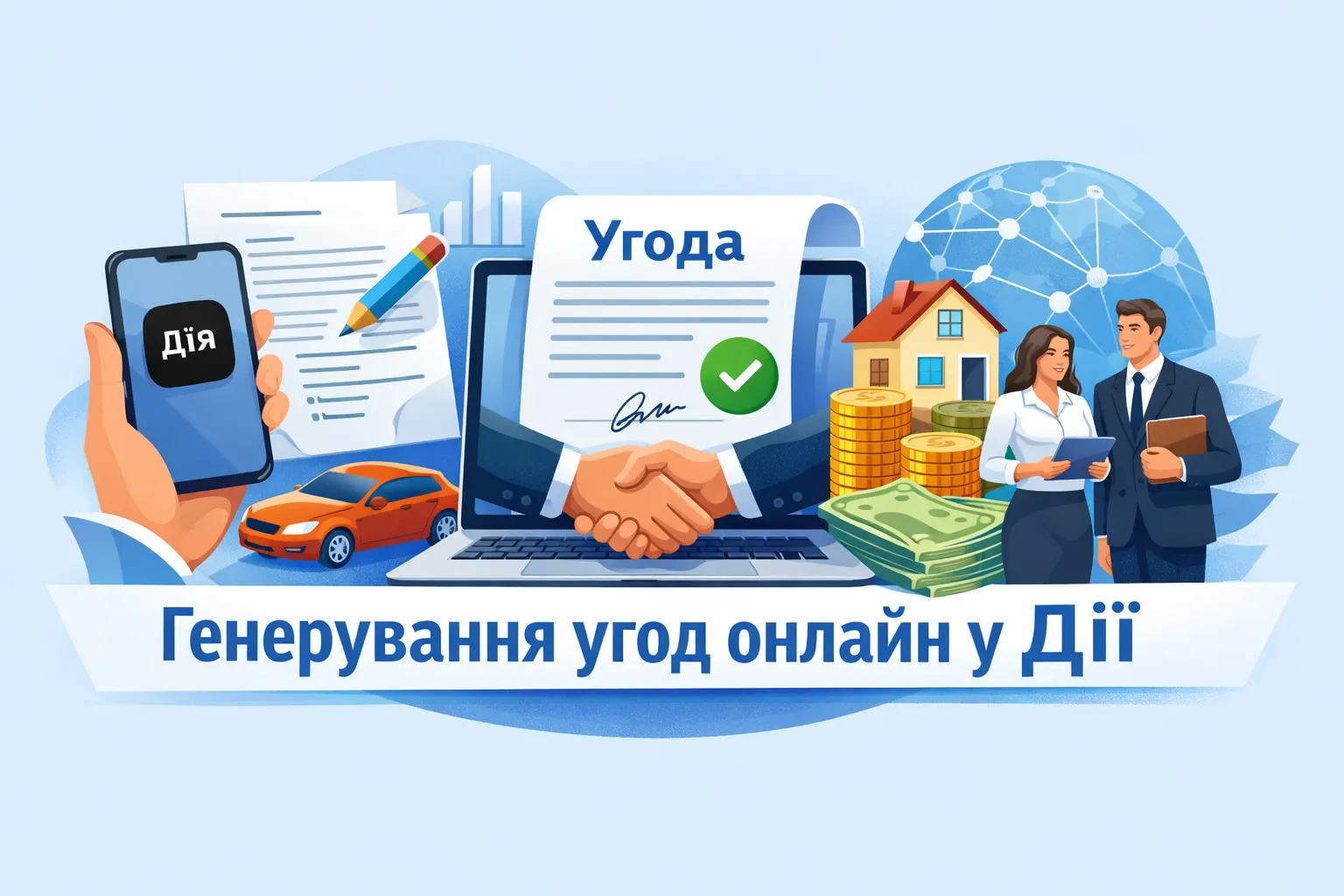 У Дії пропонують генерування угод онлайн