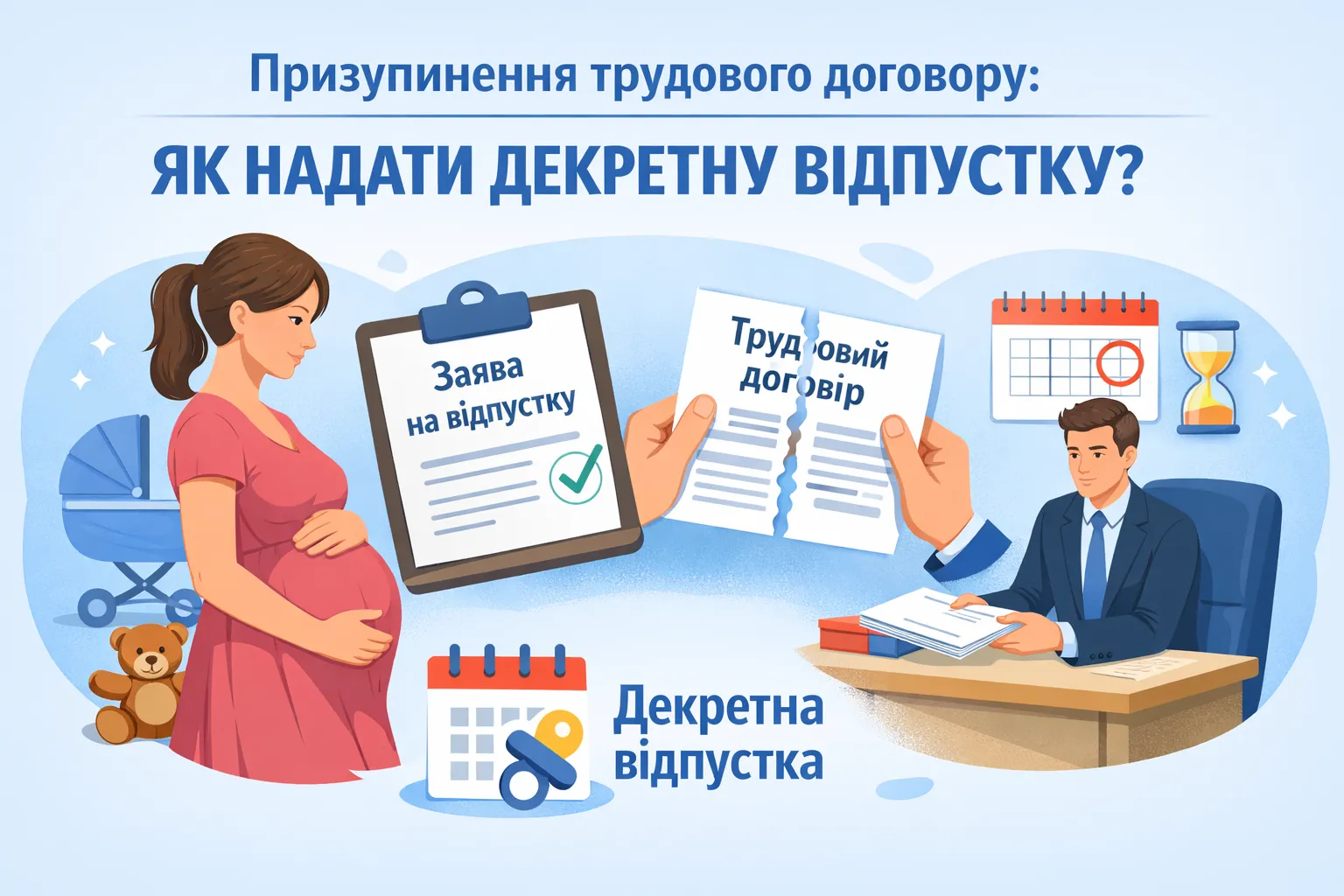 Призупинення трудового договору: як надати декретну відпустку? Призупинення трудового договору: як надати декретну відпустку?
