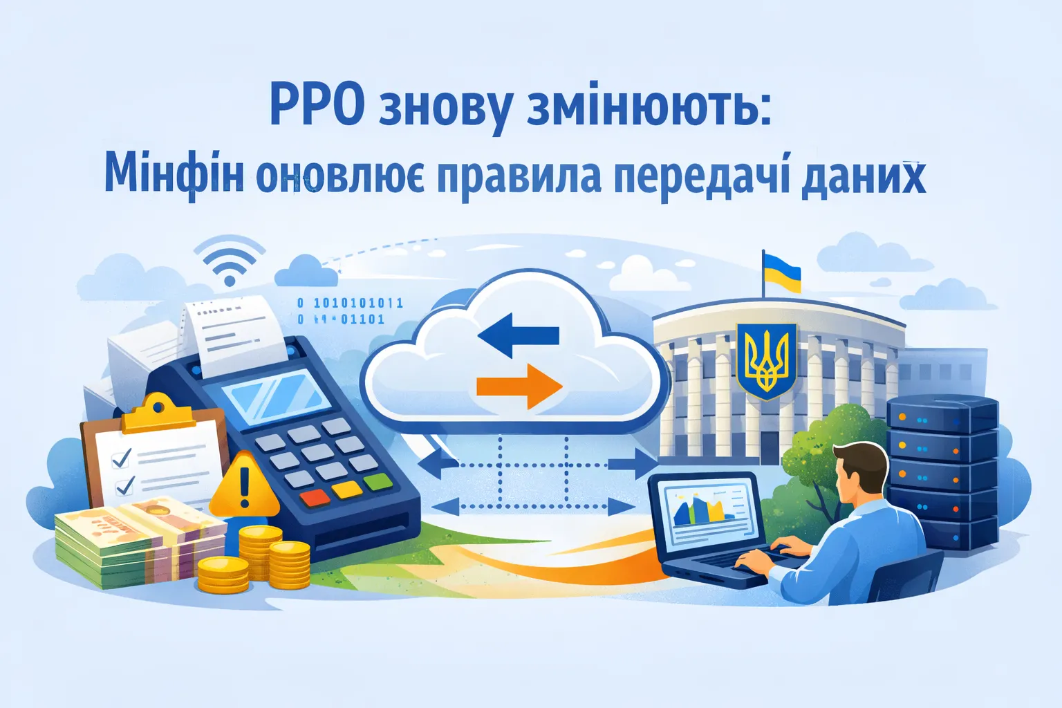 РРО знову змінюють: Мінфін оновлює правила передачі даних